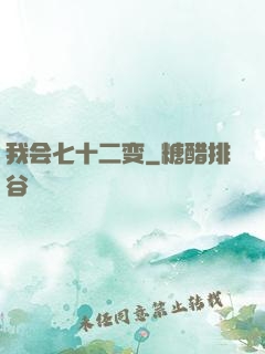 我会七十二变