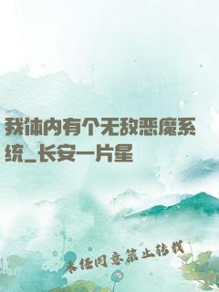 我体内有个无敌恶魔系统