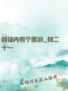 我体内有个黑洞