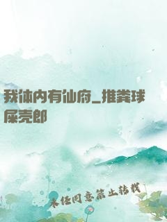 我体内有仙府