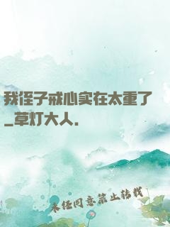 我侄子戒心实在太重了