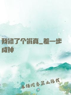 我修了个假真