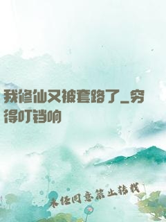 我修仙又被套路了