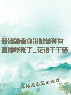 我修仙者身份被曾孙女直播曝光了
