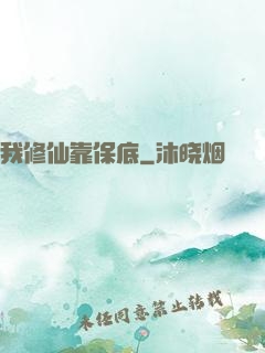 我修仙靠保底