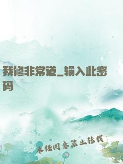 我修非常道