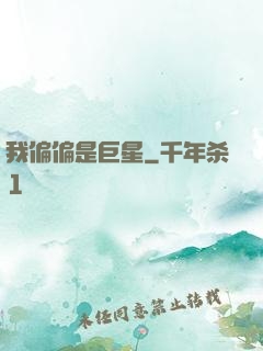 我偏偏是巨星