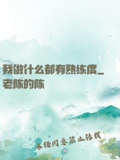 我做什么都有熟练度