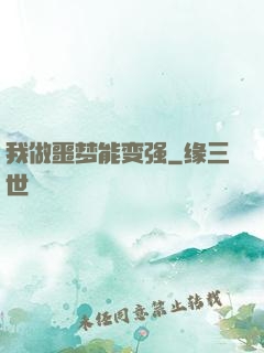 我做噩梦能变强