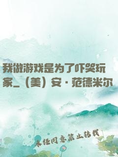 我做游戏是为了吓哭玩家