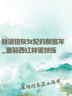 我做炮灰女配的那些年