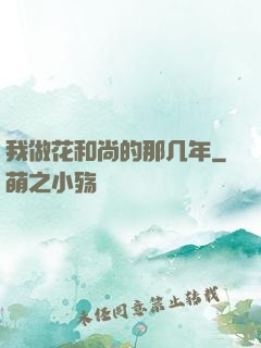 我做花和尚的那几年