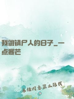 我做镇尸人的日子