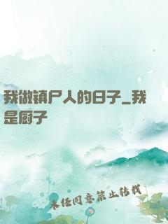 我做镇尸人的日子