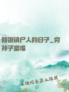 我做镇尸人的日子