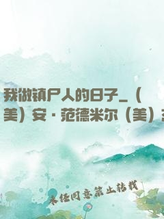 我做镇尸人的日子