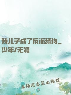 我儿子成了反派舔狗