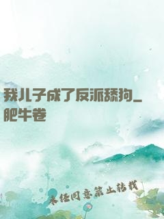 我儿子成了反派舔狗