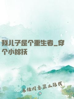 我儿子是个重生者