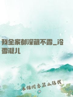 我全家都深藏不露