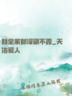 我全家都深藏不露