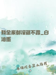 我全家都深藏不露