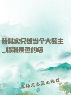 我其实只想当个大领主