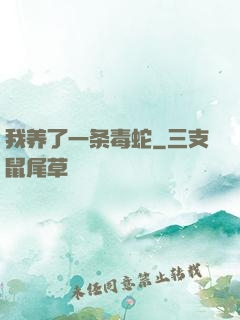 我养了一条毒蛇