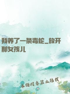 我养了一条毒蛇