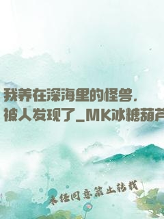 我养在深海里的怪兽，被人发现了