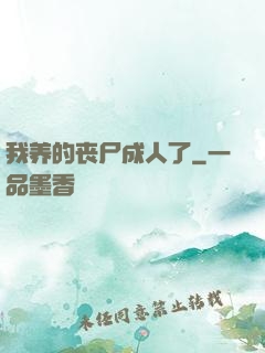 我养的丧尸成人了