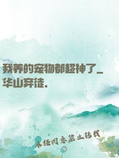 我养的宠物都超神了