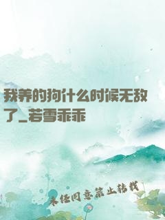 我养的狗什么时候无敌了