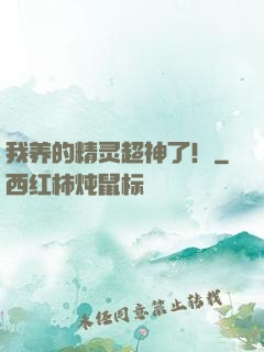我养的精灵超神了！