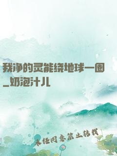 我净的灵能绕地球一圈