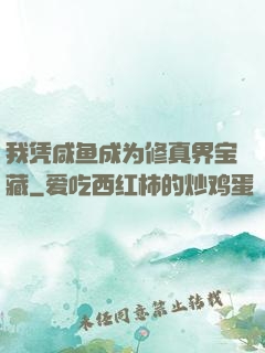我凭咸鱼成为修真界宝藏