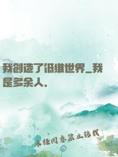我创造了低维世界