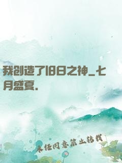 我创造了旧日之神