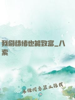 我刷情绪也能致富