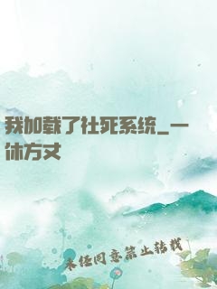 我加载了社死系统