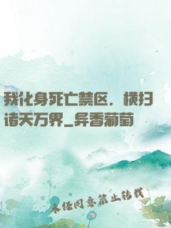 我化身死亡禁区，横扫诸天万界