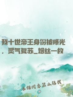 我十世帝王身份被曝光，灵气复苏