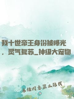 我十世帝王身份被曝光，灵气复苏