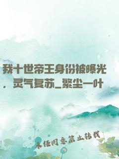 我十世帝王身份被曝光，灵气复苏
