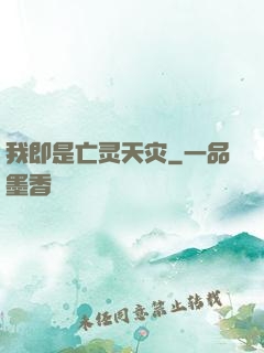 我即是亡灵天灾