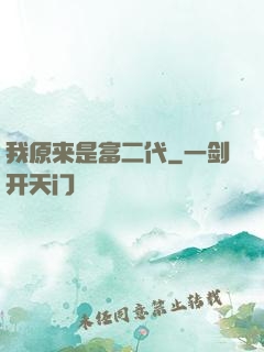 我原来是富二代