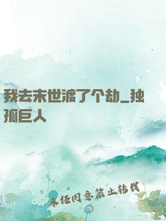 我去末世渡了个劫