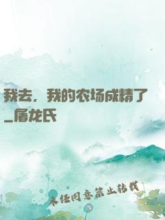 我去，我的农场成精了
