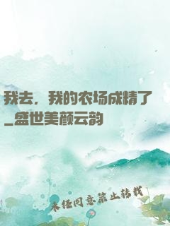 我去，我的农场成精了