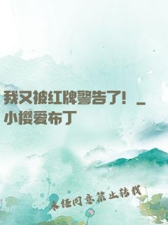 我又被红牌警告了！